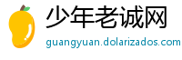 少年老诚网